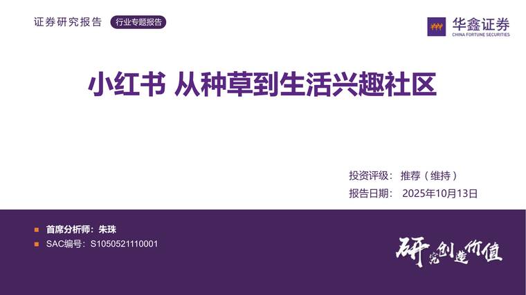 小红书 从种草到生活兴趣社区-华鑫证券-202510.pdf 小红书 从种草到生活兴趣社区-华鑫证券-202510.pdf