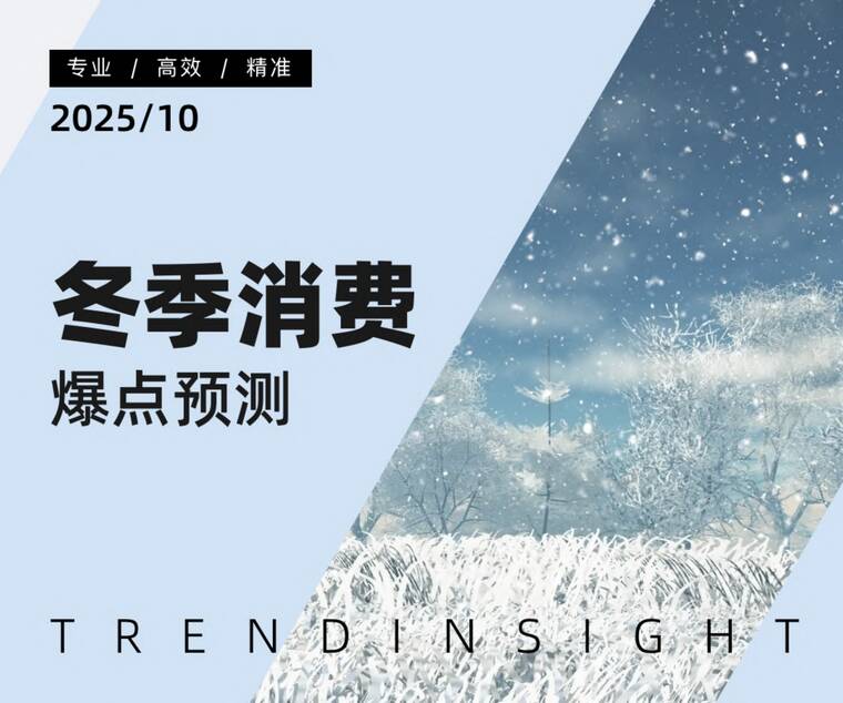 2025年冬季消费爆点预测-炼丹炉-202510.pdf 2025年冬季消费爆点预测-炼丹炉-202510.pdf