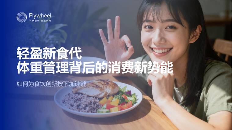 轻盈新食代体重管理背后的消费新势能-Flywheel飞未-202510.pdf