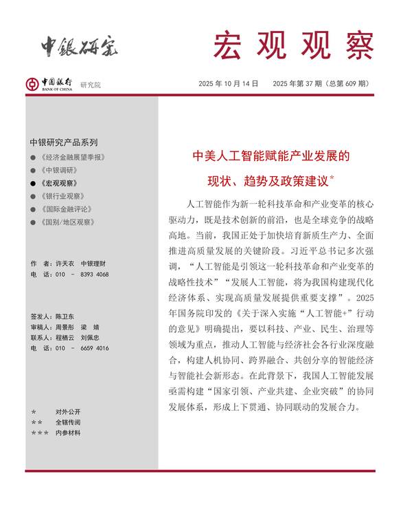2025中美人工智能赋能产业发展的现状、趋势及政策建议报告-中银研究院-202510.pdf 2025中美人工智能赋能产业发展的现状、趋势及政策建议报告-中银研究院-202510.pdf