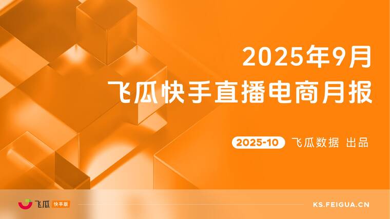 2025年9月快手直播电商营销月报-飞瓜数据-202510.pdf 2025年9月快手直播电商营销月报-飞瓜数据-202510.pdf