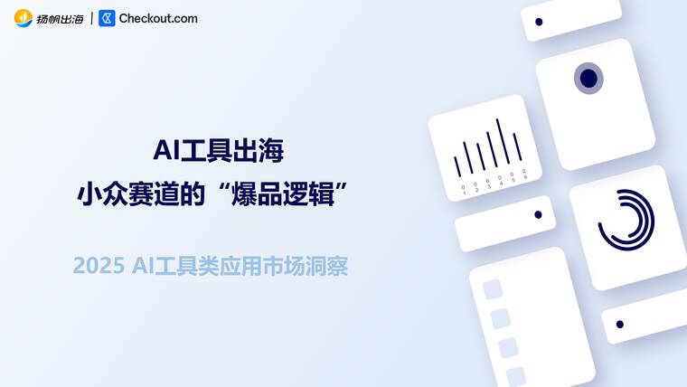 2025年AI工具类应用市场洞察报告-扬帆出海Checkout-202510.pdf 2025年AI工具类应用市场洞察报告-扬帆出海Checkout-202510.pdf