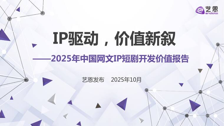 IP驱动，价值新叙—2025年中国网文IP短剧开发价值报告-艺恩数据-202510.pdf
