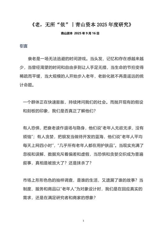老无所“依”丨青山资本2025年度研究报告-青山资本-202509.pdf 老无所“依”丨青山资本2025年度研究报告-青山资本-202509.pdf