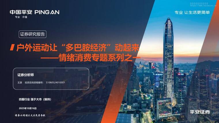 户外运动让“多巴胺经济”动起来——情绪消费专题系列之一-平安证券-202510.pdf 户外运动让“多巴胺经济”动起来——情绪消费专题系列之一-平安证券-202510.pdf