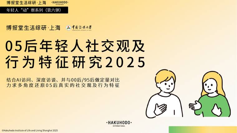 05后年轻人社交观及行为研究2025-博报堂生活综研上海-202510.pdf 05后年轻人社交观及行为研究2025-博报堂生活综研上海-202510.pdf