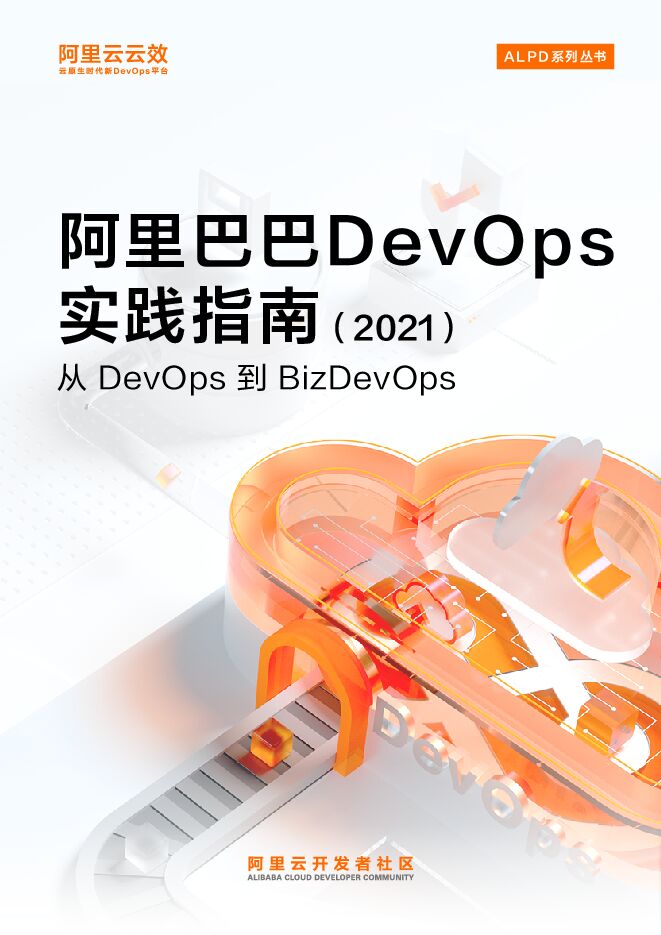 阿里巴巴DevOps实践指南.pdf 阿里巴巴DevOps实践指南.pdf