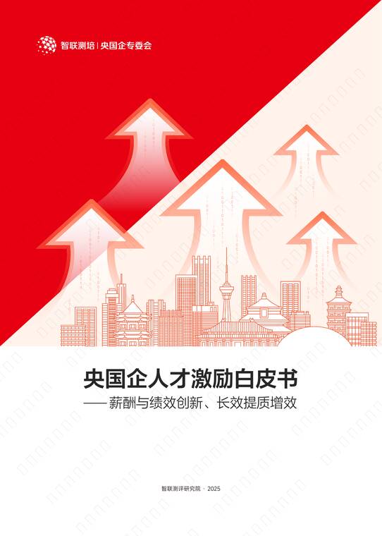 2025年央国企人才激励白皮书——薪酬与绩效创新、长效提质增效-智联测评研究院-202510.pdf 2025年央国企人才激励白皮书——薪酬与绩效创新、长效提质增效-智联测评研究院-202510.pdf
