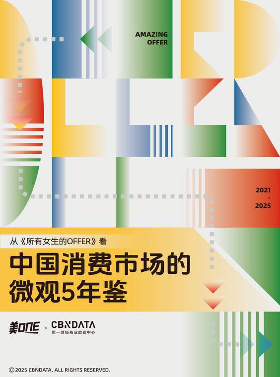 从「所有女生的OFFER」看中国消费市场的微观5年鉴-美ONE-202510.pdf 从「所有女生的OFFER」看中国消费市场的微观5年鉴-美ONE-202510.pdf