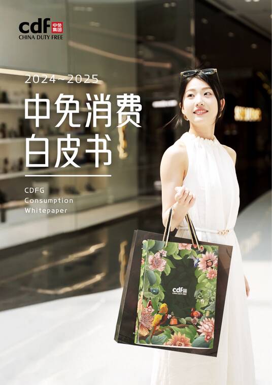 2024-2025年中免消费白皮书-中免集团-202510.pdf 2024-2025年中免消费白皮书-中免集团-202510.pdf
