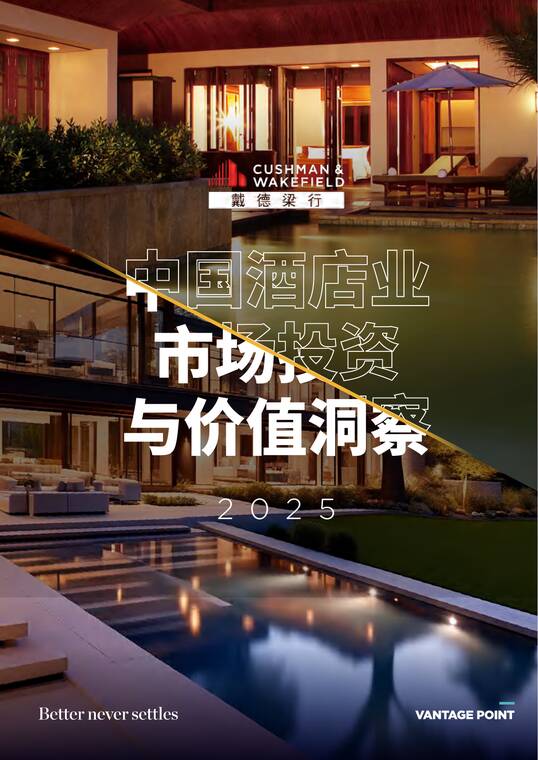 2025年中国酒店业市场投资与价值洞察报告-戴德梁行-202510.pdf