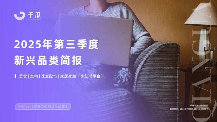 2025年第三季度「新兴品类」简报(小红书平台)-千瓜数据-202510.pdf 2025年第三季度「新兴品类」简报(小红书平台)-千瓜数据-202510.pdf