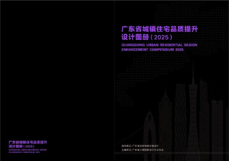 广东省城镇住宅品质提升设计图册(2025).pdf 广东省城镇住宅品质提升设计图册(2025).pdf
