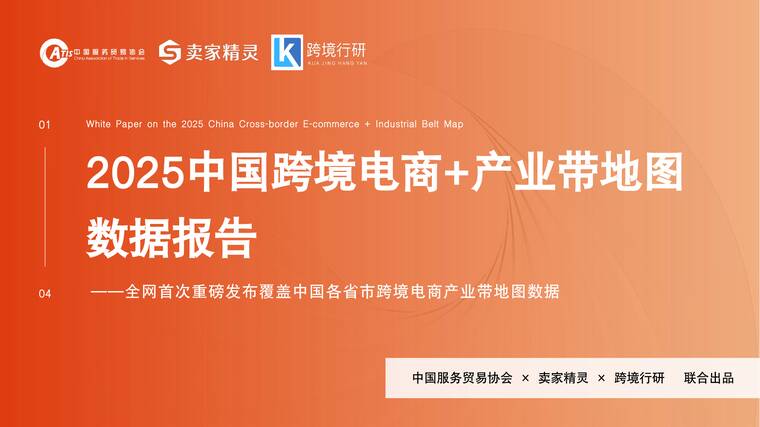 2025中国跨境电商+产业带地图数据报告-卖家精灵-202510.pdf 2025中国跨境电商+产业带地图数据报告-卖家精灵-202510.pdf