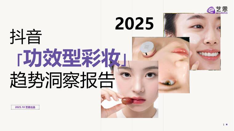 2025抖音 「功效型彩妆」 趋势洞察报告-艺恩-202510.pdf 2025抖音 「功效型彩妆」 趋势洞察报告-艺恩-202510.pdf