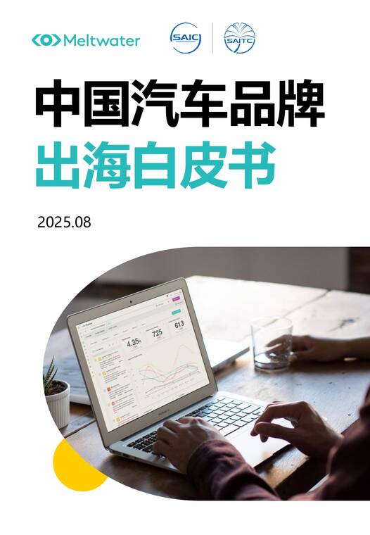 2025年中国汽车品牌出海白皮书-Meltwater-202510.pdf 2025年中国汽车品牌出海白皮书-Meltwater-202510.pdf