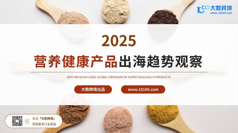 2025营养健康产品出海趋势观察-大数跨境-202510.pdf 2025营养健康产品出海趋势观察-大数跨境-202510.pdf