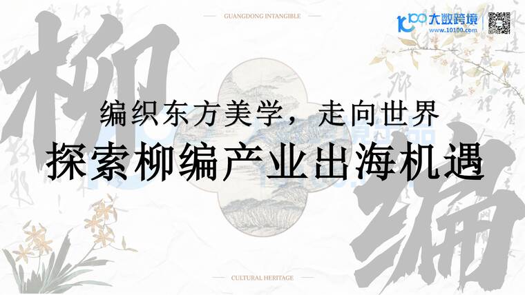 编制东方美学,走向世界:探索柳编产业出海机遇-大数跨境-202510.pdf 编制东方美学,走向世界:探索柳编产业出海机遇-大数跨境-202510.pdf