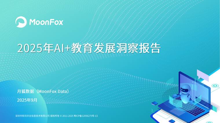 2025年AI+教育发展洞察报告-月狐数据-202510.pdf 2025年AI+教育发展洞察报告-月狐数据-202510.pdf