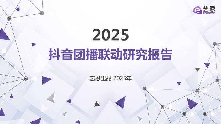 2025抖音团播联动研究报告-艺恩-202510.pdf 2025抖音团播联动研究报告-艺恩-202510.pdf