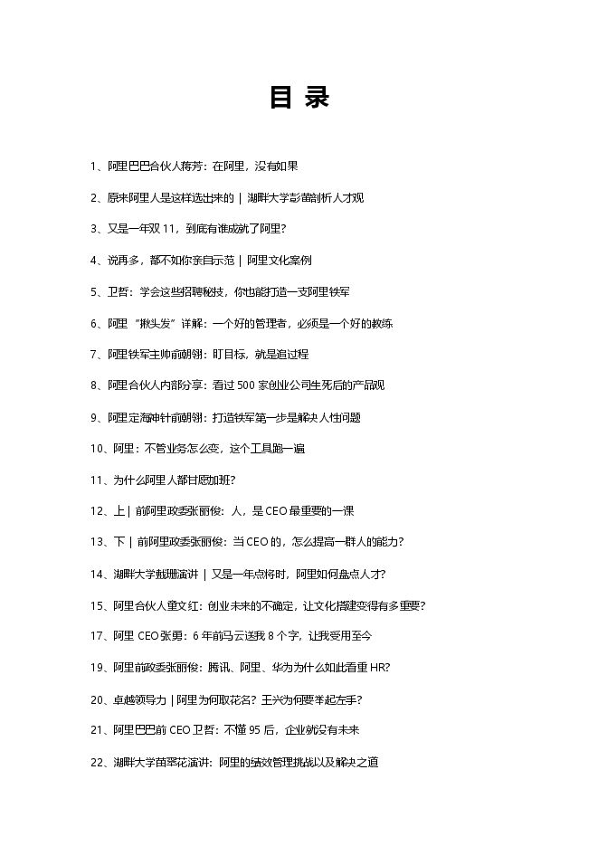 湖畔大学企业管理和策略干货内容合集（947页）.pdf