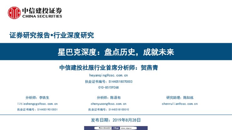 20190828-中信建投-餐饮：星巴克深度，盘点历史，成就未来.pdf