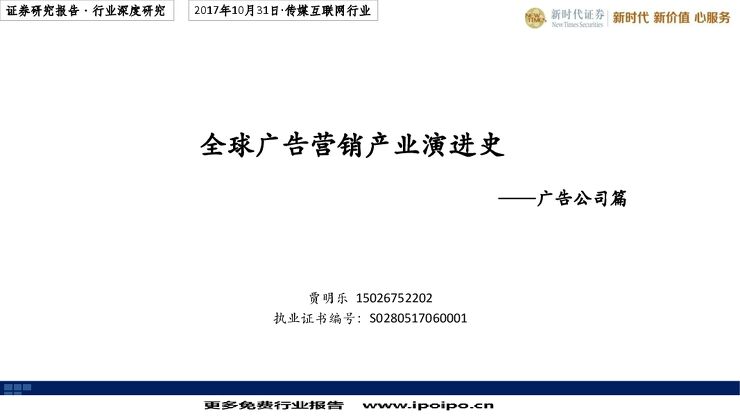 116页全球广告营销产业演进史（广告公司篇）1 20171031-新时代证券-传媒互联网行业：.pdf