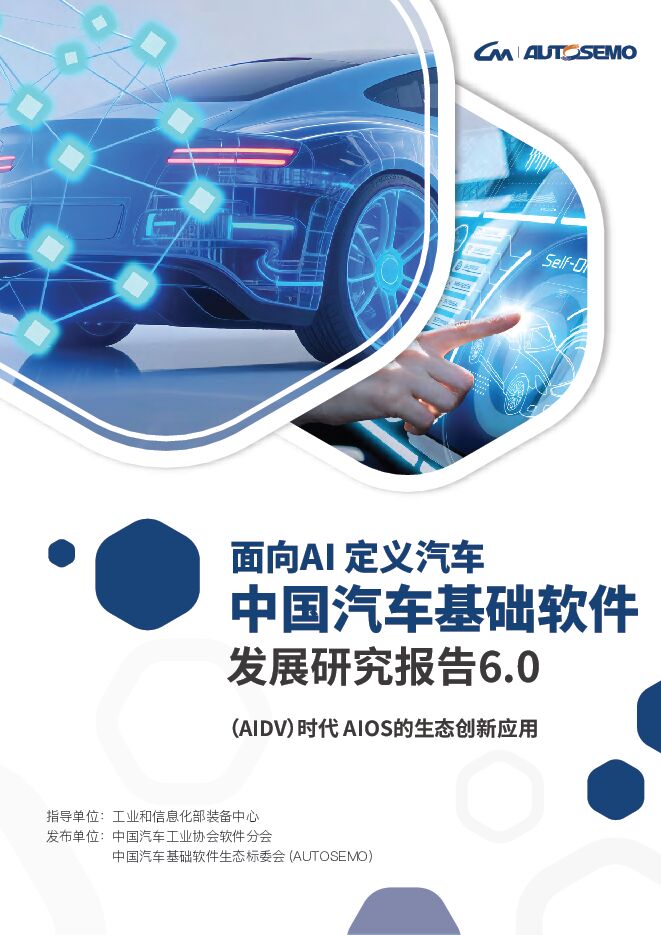 中国汽车基础软件发展白皮书6.0.pdf