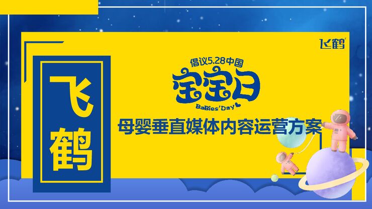 飞鹤宝宝日垂媒运营方案.pdf