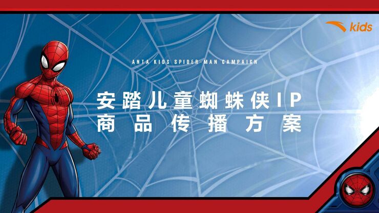 安踏儿童蜘蛛侠IP合作款商品传播方案跨界.pdf