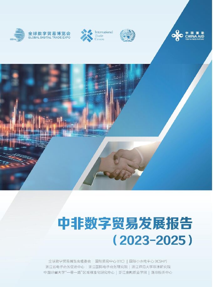 中非数字贸易发展报告（2023-2025）.pdf