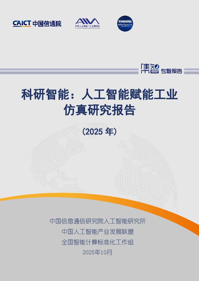 科研智能：人工智能赋能工业仿真研究报告（2025年）.pdf