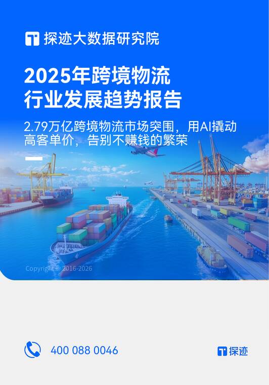 2025年跨境物流行业发展趋势报告-探迹科技-202510.pdf 2025年跨境物流行业发展趋势报告-探迹科技-202510.pdf