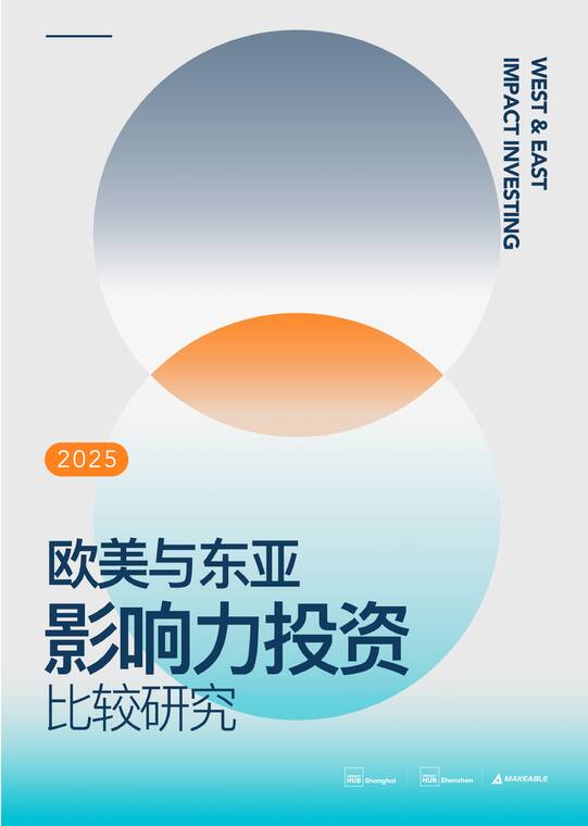 2025欧美与东亚影响力投资比较研究报告-Makeable-202510.pdf 2025欧美与东亚影响力投资比较研究报告-Makeable-202510.pdf