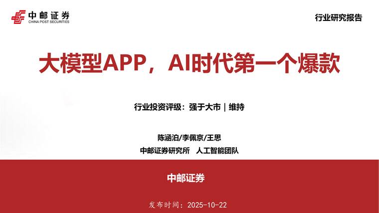 大模型APP,AI时代第一个爆款-中邮证券-202510.pdf 大模型APP,AI时代第一个爆款-中邮证券-202510.pdf