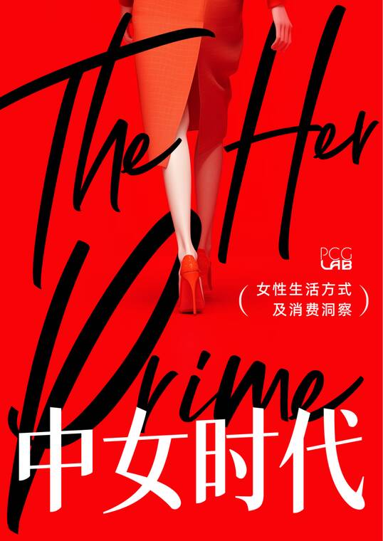 中女时代:女性生活方式及消费洞察-朴睿看见-202510.pdf 中女时代:女性生活方式及消费洞察-朴睿看见-202510.pdf