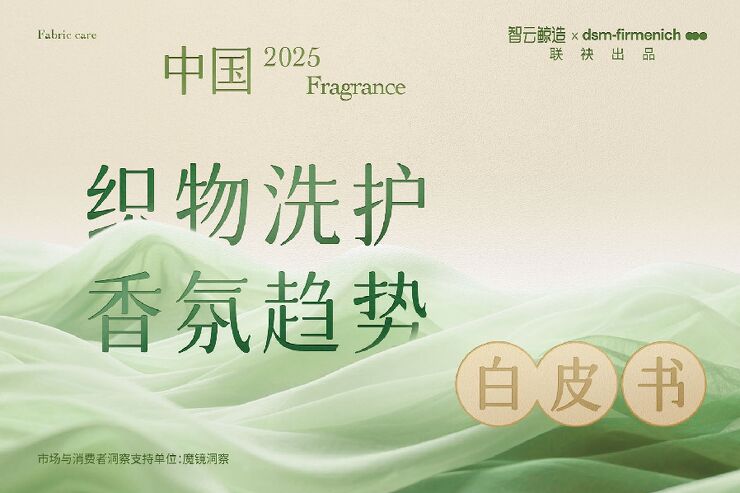 2025年中国织物洗护香氛趋势白皮书-日化智云智云鲸造.pdf