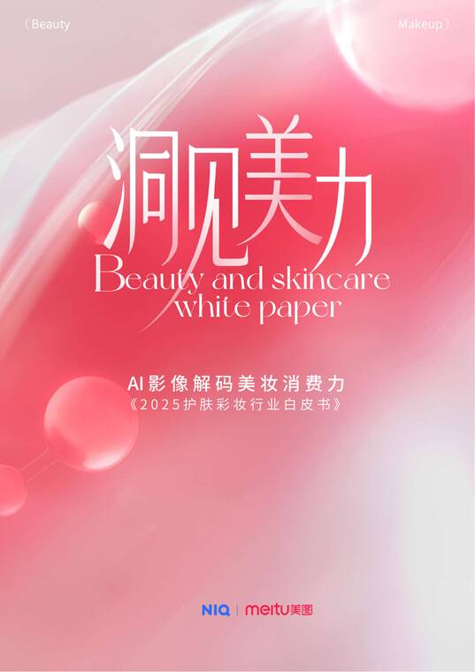 洞见美力:2025护肤彩妆行业白皮书-尼尔森x美图-202510.pdf 洞见美力:2025护肤彩妆行业白皮书-尼尔森x美图-202510.pdf