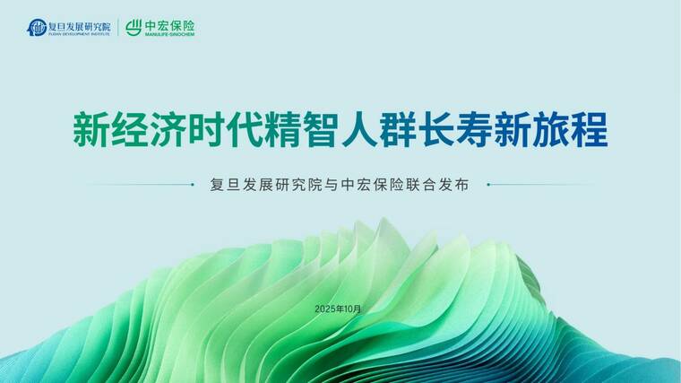 2025新经济时代精智人群长寿新旅程报告-复旦发展研究院x中宏保险-202510.pdf