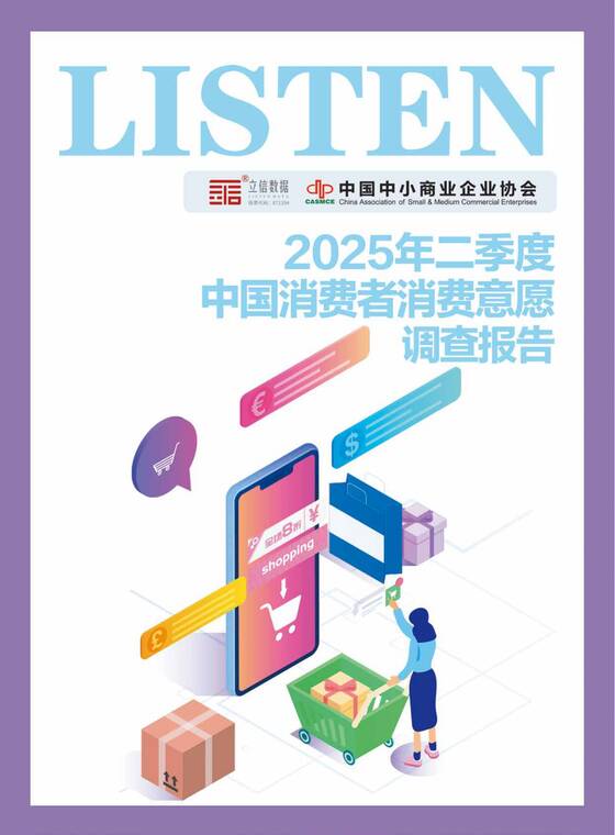 2025年二季度中国消费者消费意愿调查报告-立信数据-202510.pdf 2025年二季度中国消费者消费意愿调查报告-立信数据-202510.pdf