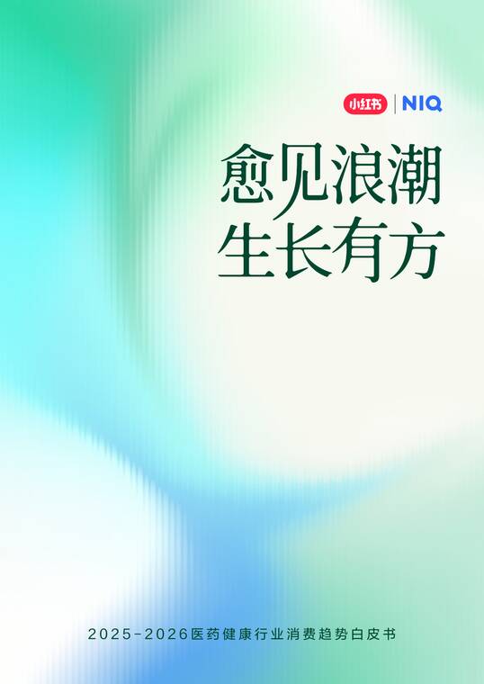 2025-2026医药健康行业消费趋势白皮书-小红书x尼尔森-202510.pdf 2025-2026医药健康行业消费趋势白皮书-小红书x尼尔森-202510.pdf