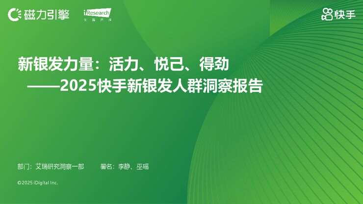 艾瑞咨询：新银发力量：活力、悦己、得劲——2025快手新银发人群洞察报告.pdf