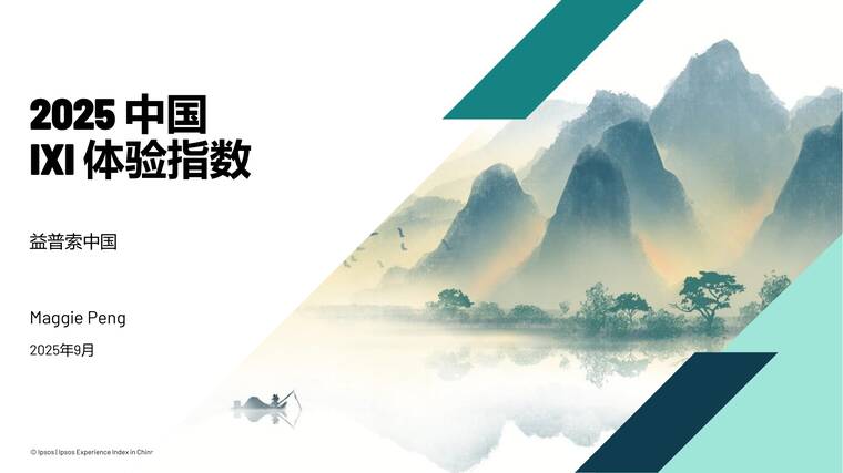 2025年中国IXI体验指数报告-益普索-202510.pdf 2025年中国IXI体验指数报告-益普索-202510.pdf