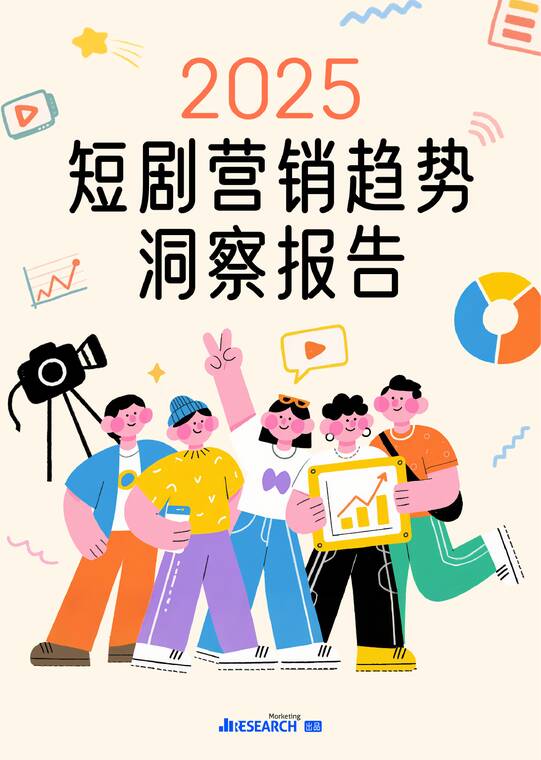 2025短剧营销趋势洞察报告-Morketing Research-202510.pdf