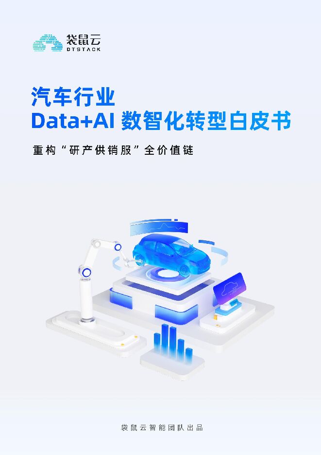 汽车行业Data+AI数智化转型白皮书.pdf