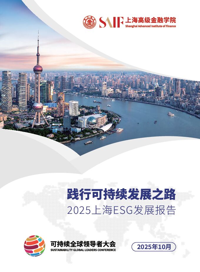 践行可持续发展之路-2025上海ESG发展报告.pdf