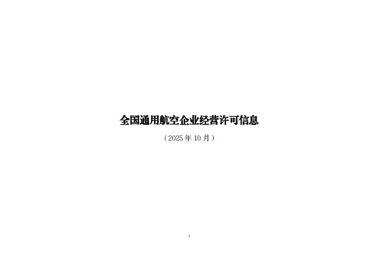 全国通用航空企业经营许可信息(2025年10月).pdf 全国通用航空企业经营许可信息(2025年10月).pdf