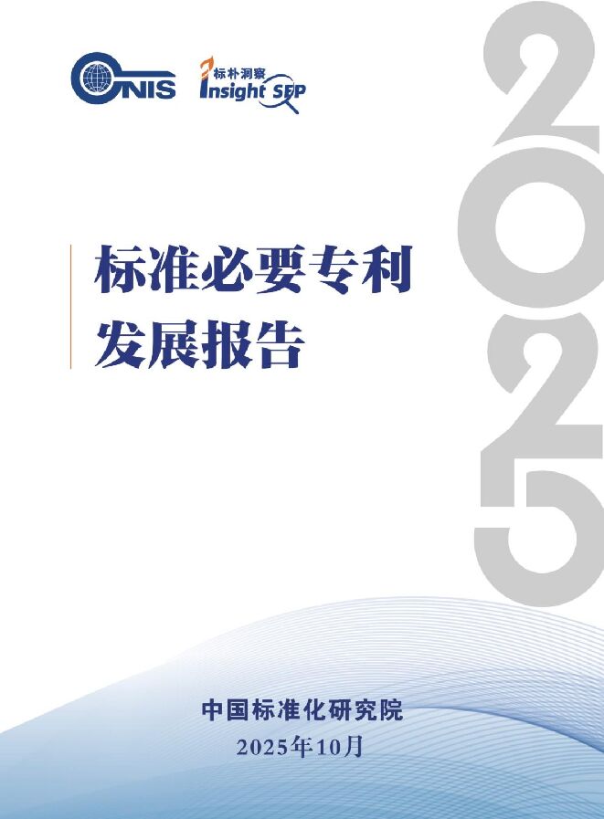 2025年标准必要专利发展报告.pdf