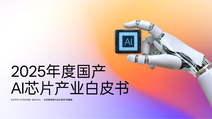 《2025年度国产AI芯片产业白皮书》.pdf 《2025年度国产AI芯片产业白皮书》.pdf