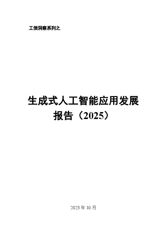 生成式人工智能应用发展报告（2025） (1).pdf